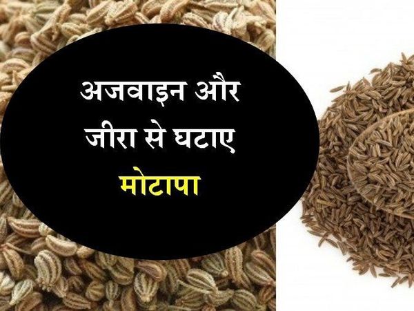 जीर और अजवाइन का पानी वजन कम करने में सहायक होता है। 